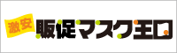 販促マスク王国、マスクのオリジナル印刷、激安の販促マスク王国！デザイン制作費無料！送料込みの安心価格