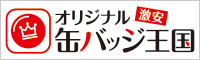 激安オリジナル缶バッジ王国！送料込み、デザイン制作費無料、小ロットから対応可能！