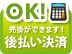 売掛ができます！後払い決済！！