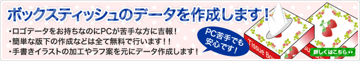 ボックスティッシュのデータを作成します！