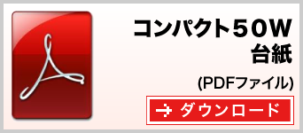 コンパクト50Ｗ台紙