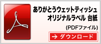 国産ありがとう大判ウェットティッシュ（オリジナルラベル入タイプ）台紙